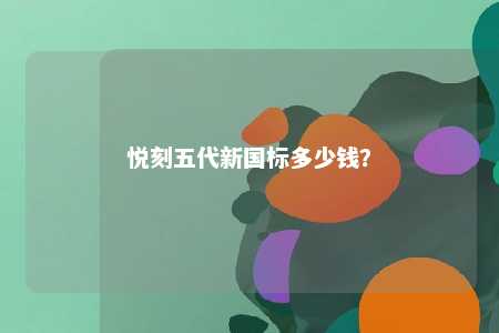 悦刻五代新国标多少钱？ 